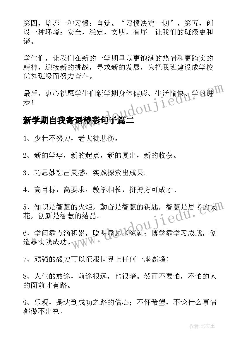 2023年新学期自我寄语精彩句子 新学期自我寄语精彩(大全12篇)