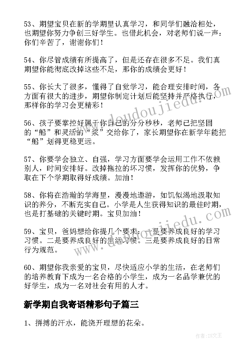 2023年新学期自我寄语精彩句子 新学期自我寄语精彩(大全12篇)