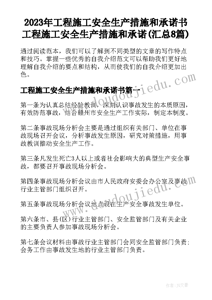 2023年工程施工安全生产措施和承诺书 工程施工安全生产措施和承诺(汇总8篇)