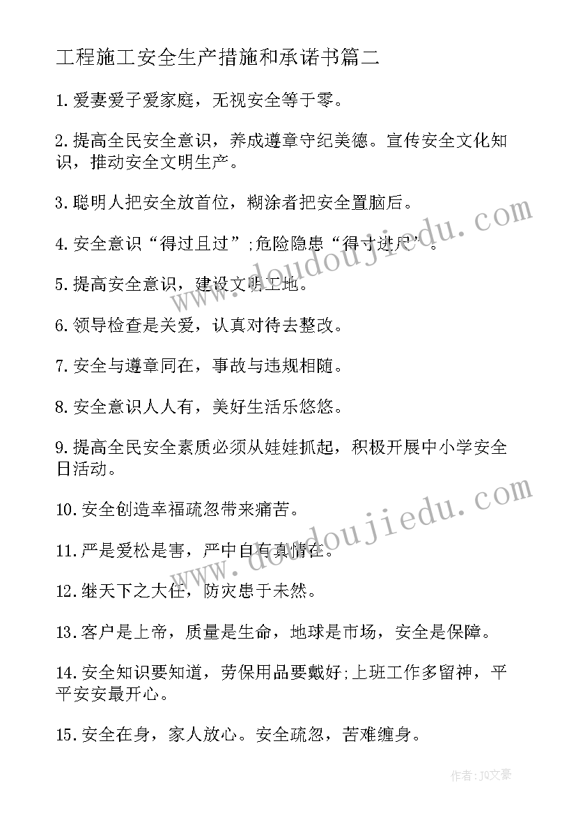 2023年工程施工安全生产措施和承诺书 工程施工安全生产措施和承诺(汇总8篇)