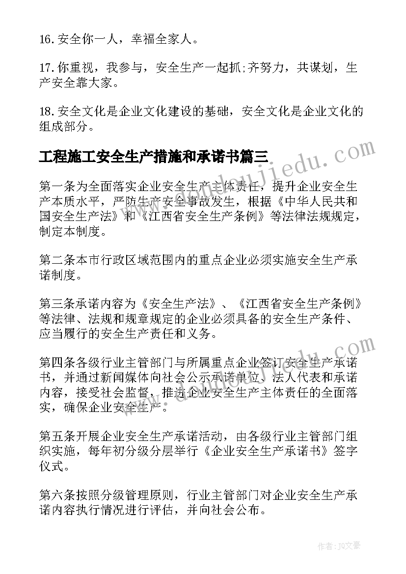 2023年工程施工安全生产措施和承诺书 工程施工安全生产措施和承诺(汇总8篇)