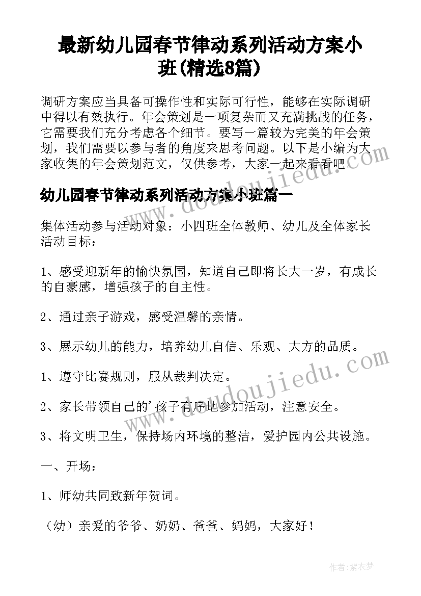 最新幼儿园春节律动系列活动方案小班(精选8篇)