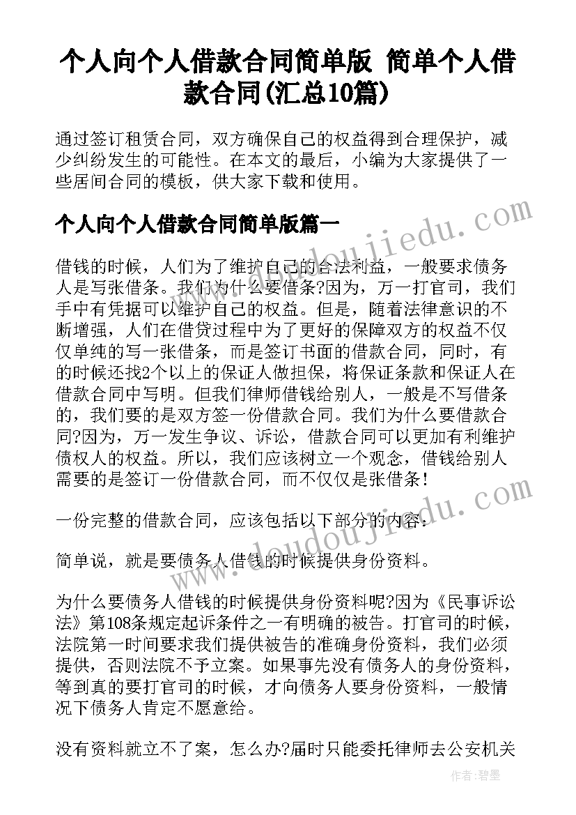 个人向个人借款合同简单版 简单个人借款合同(汇总10篇)