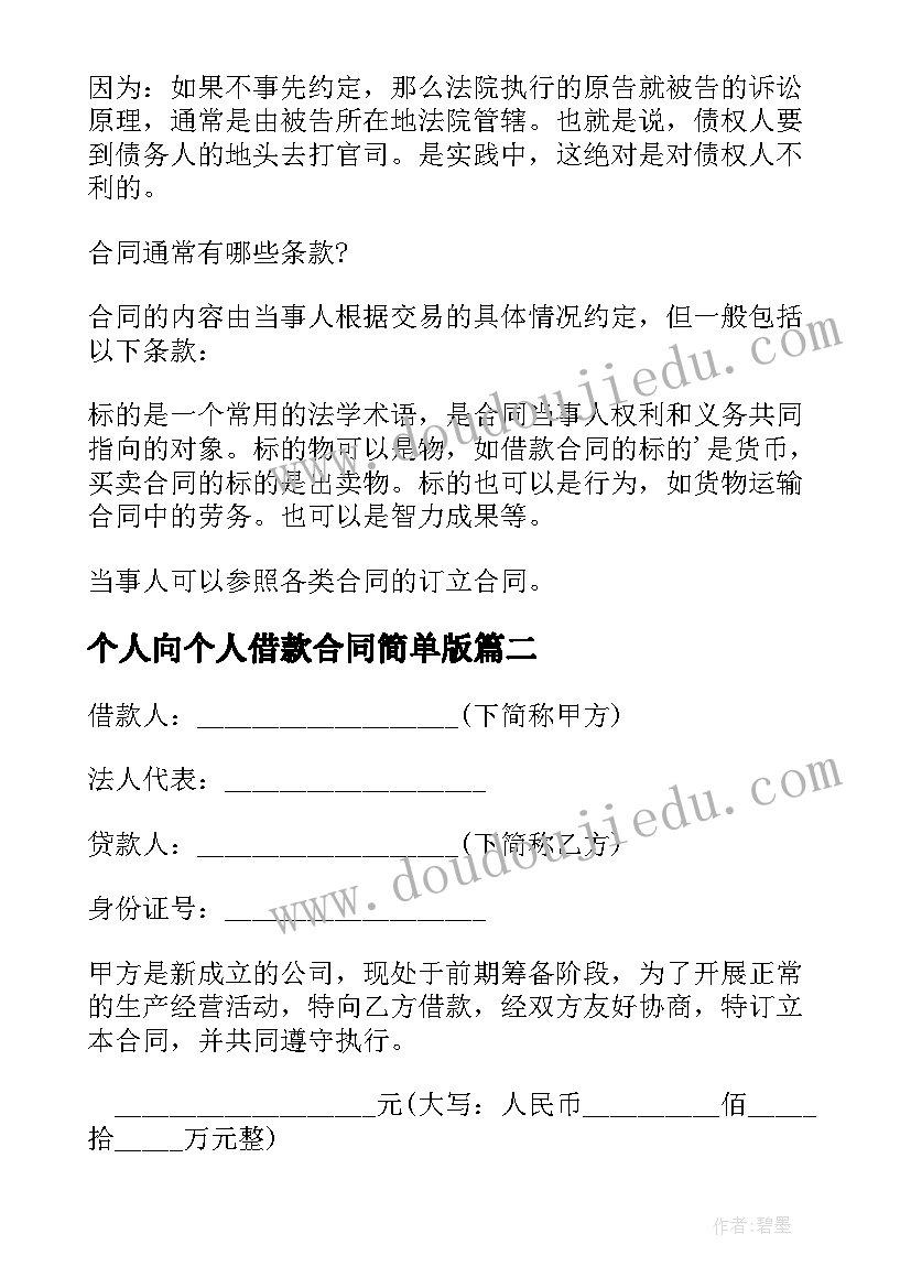 个人向个人借款合同简单版 简单个人借款合同(汇总10篇)