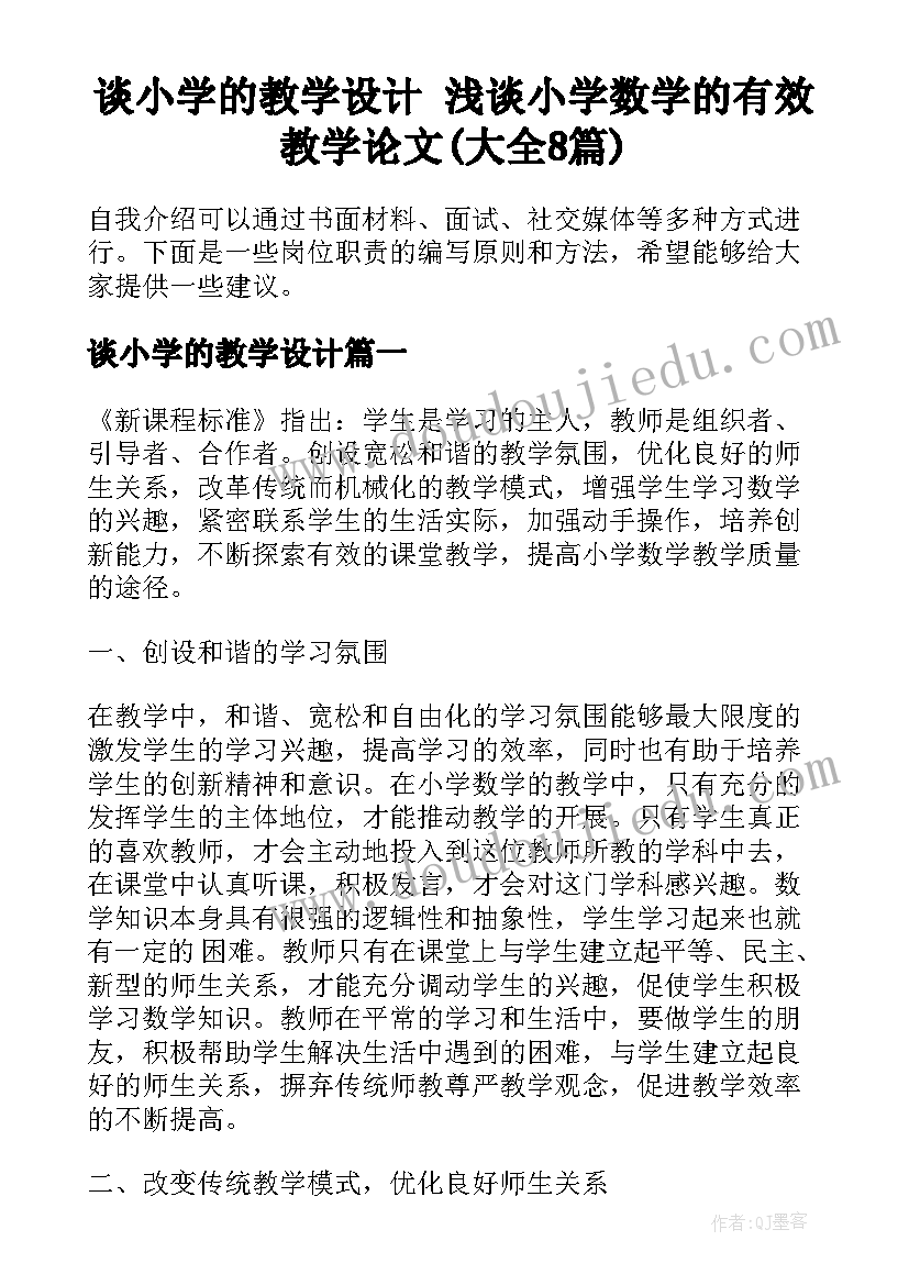 谈小学的教学设计 浅谈小学数学的有效教学论文(大全8篇)