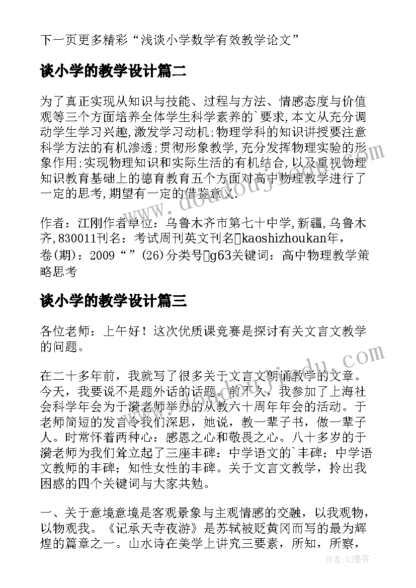 谈小学的教学设计 浅谈小学数学的有效教学论文(大全8篇)