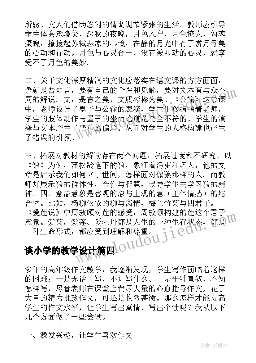 谈小学的教学设计 浅谈小学数学的有效教学论文(大全8篇)