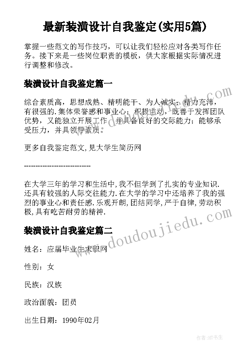 最新装潢设计自我鉴定(实用5篇)