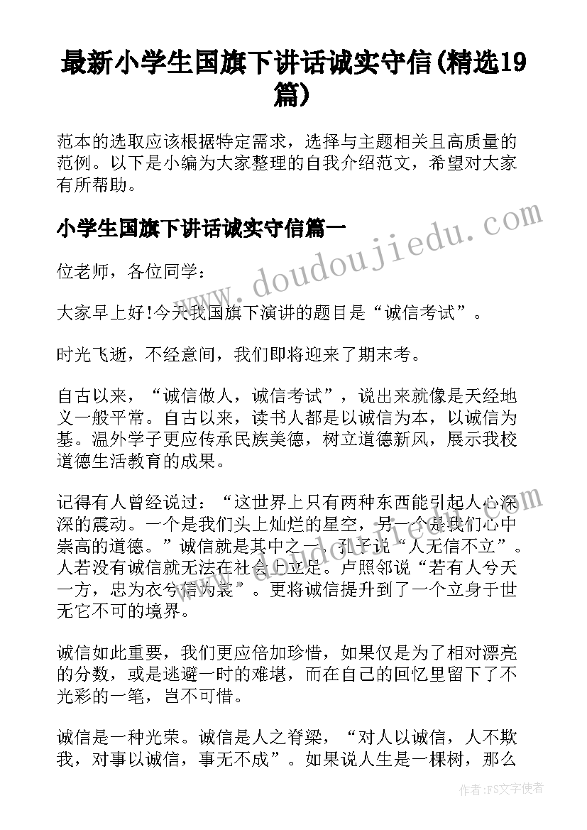 最新小学生国旗下讲话诚实守信(精选19篇)