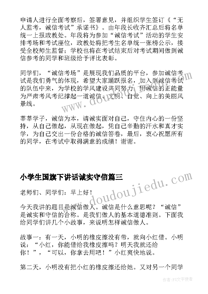 最新小学生国旗下讲话诚实守信(精选19篇)