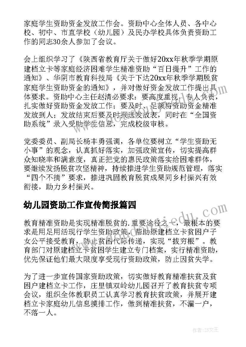 2023年幼儿园资助工作宣传简报(实用8篇)