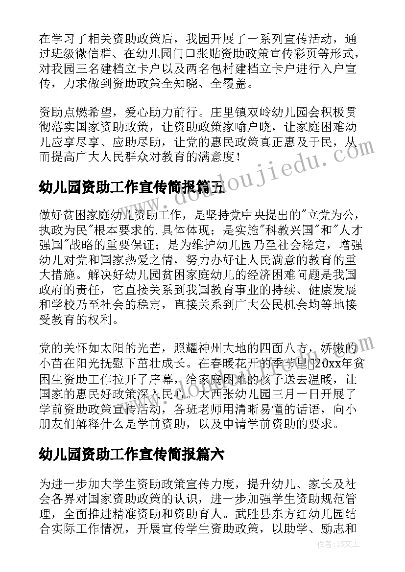 2023年幼儿园资助工作宣传简报(实用8篇)