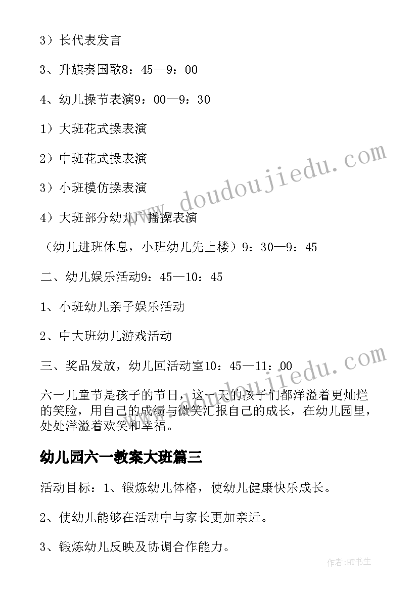 最新幼儿园六一教案大班(汇总18篇)