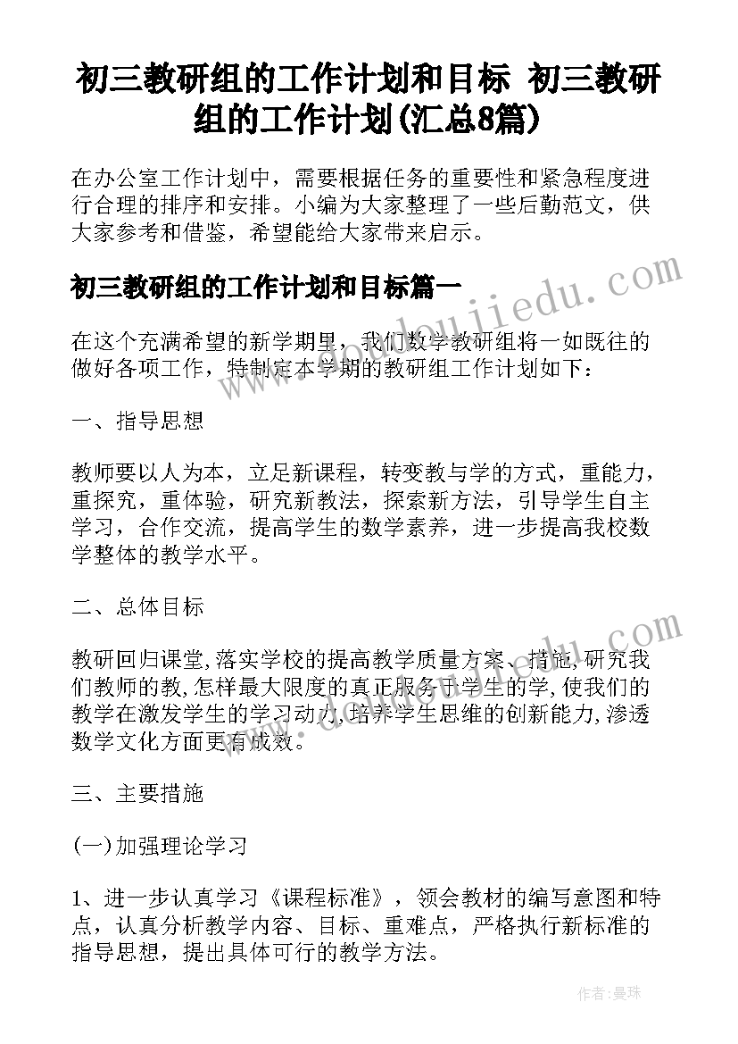 初三教研组的工作计划和目标 初三教研组的工作计划(汇总8篇)