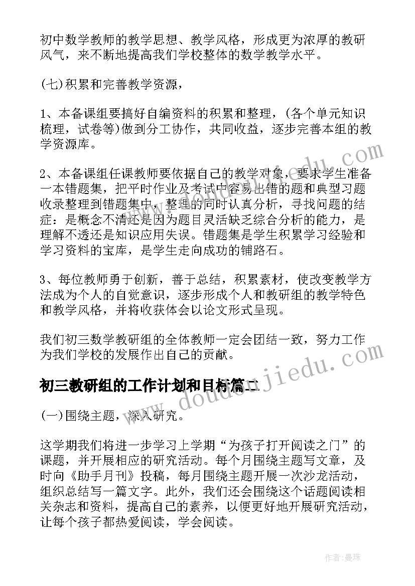 初三教研组的工作计划和目标 初三教研组的工作计划(汇总8篇)