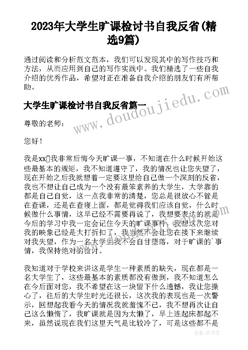 2023年大学生旷课检讨书自我反省(精选9篇)