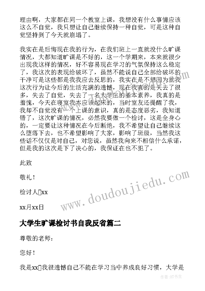 2023年大学生旷课检讨书自我反省(精选9篇)