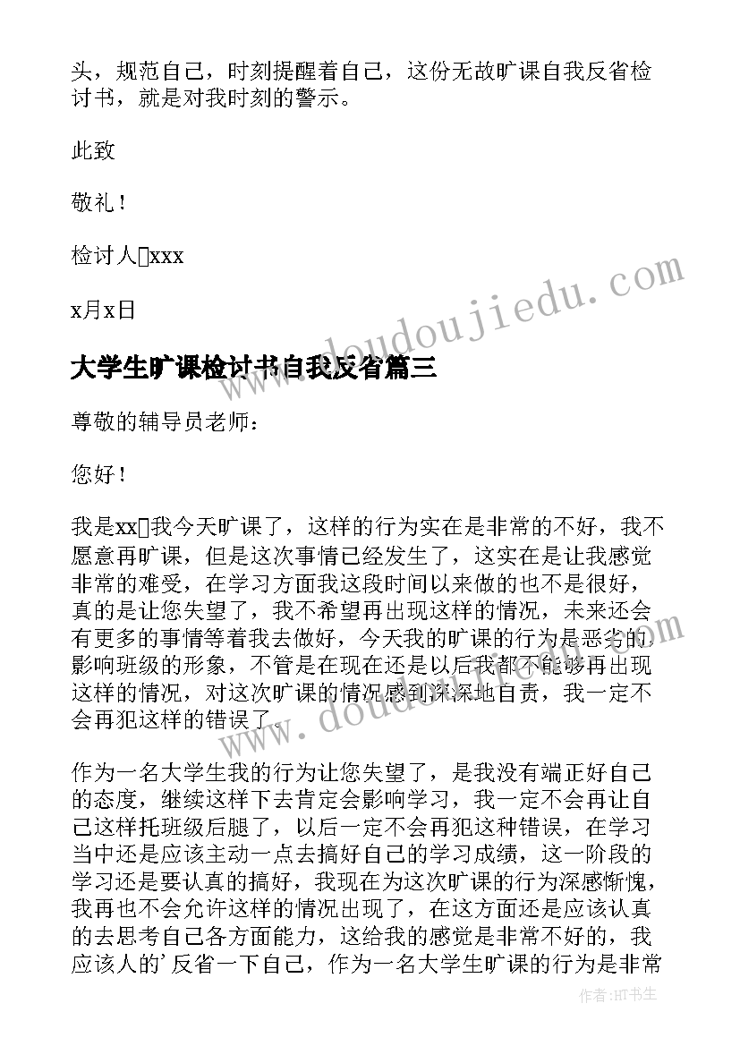 2023年大学生旷课检讨书自我反省(精选9篇)