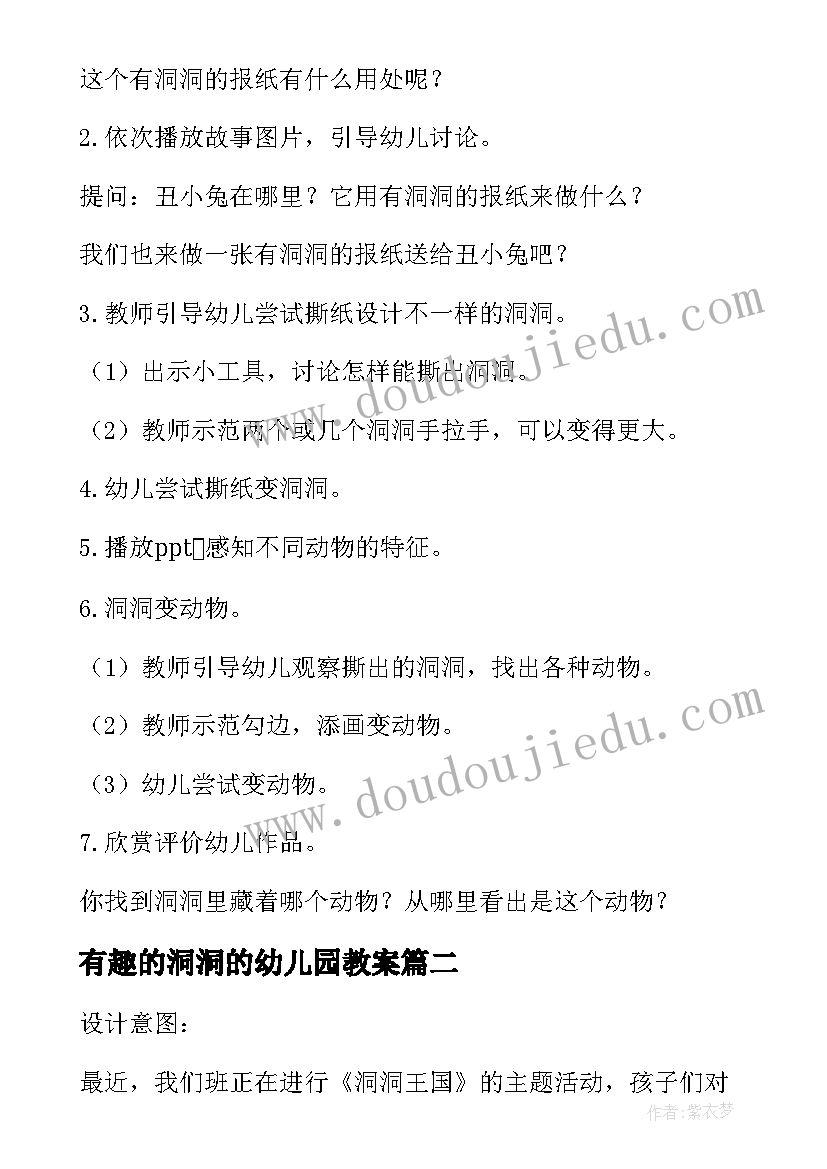 最新有趣的洞洞的幼儿园教案(通用8篇)