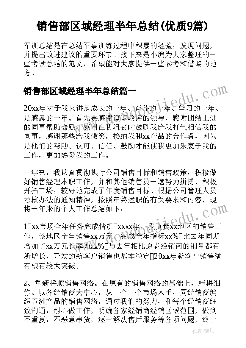 销售部区域经理半年总结(优质9篇)