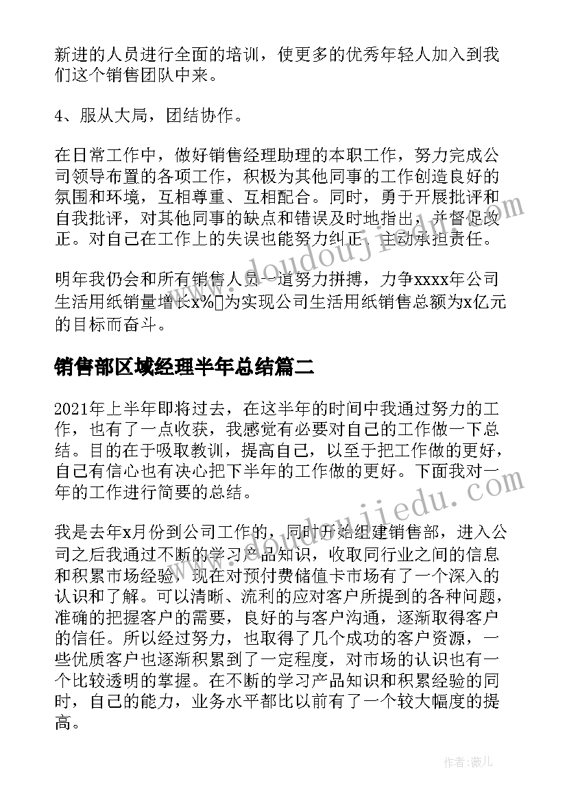 销售部区域经理半年总结(优质9篇)