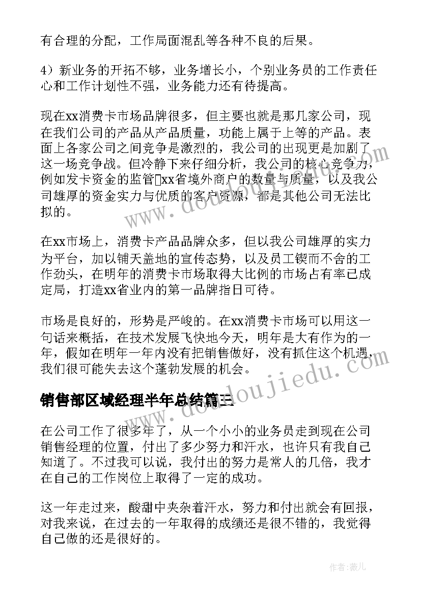 销售部区域经理半年总结(优质9篇)