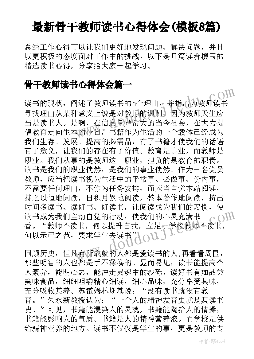 最新骨干教师读书心得体会(模板8篇)