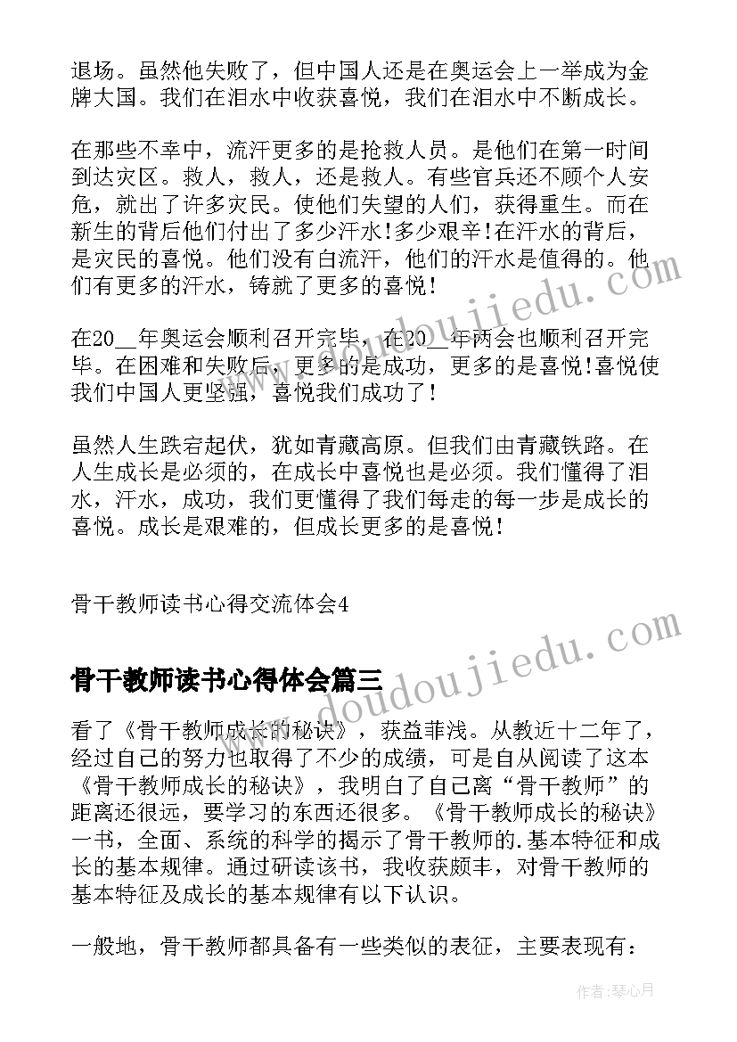 最新骨干教师读书心得体会(模板8篇)