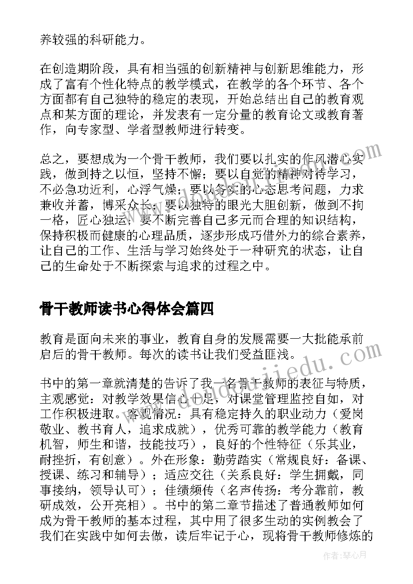 最新骨干教师读书心得体会(模板8篇)