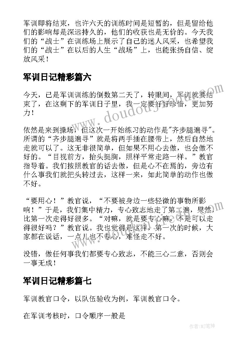 军训日记精彩 学生日记军训精彩(大全10篇)