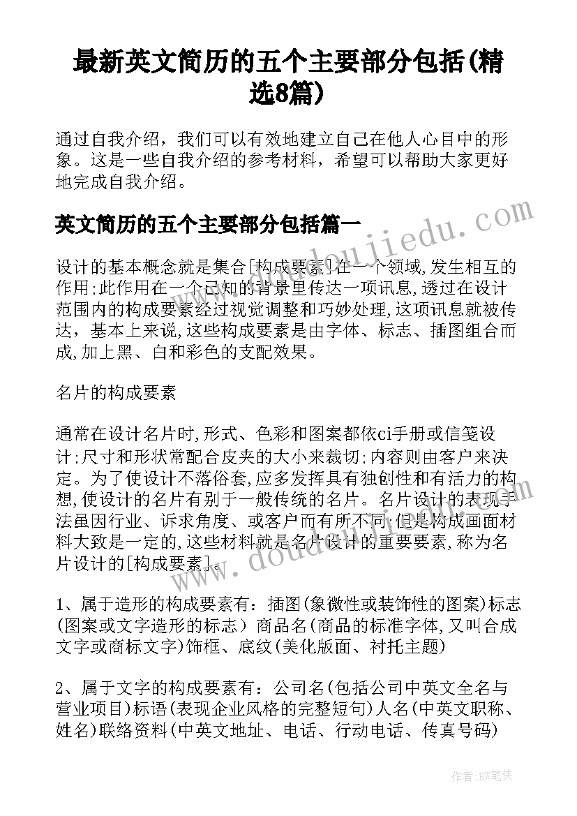 最新英文简历的五个主要部分包括(精选8篇)