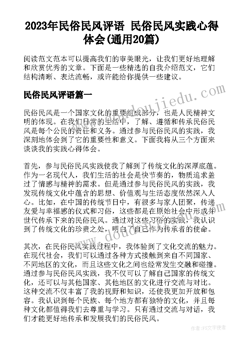 2023年民俗民风评语 民俗民风实践心得体会(通用20篇)