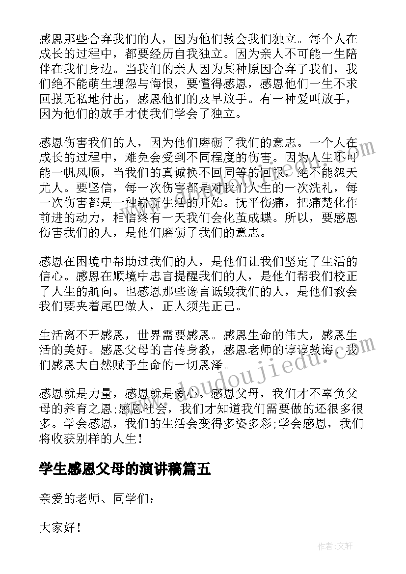 2023年学生感恩父母的演讲稿 感恩父母演讲稿中学生感恩父母演讲稿(通用18篇)