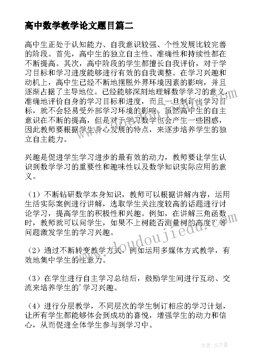 最新高中数学教学论文题目(精选15篇)