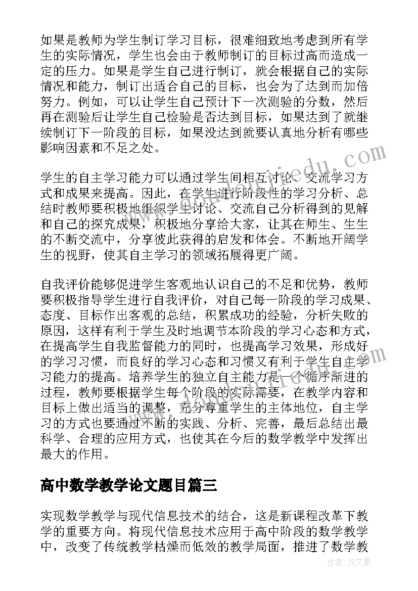 最新高中数学教学论文题目(精选15篇)