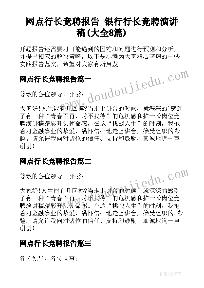 网点行长竞聘报告 银行行长竞聘演讲稿(大全8篇)