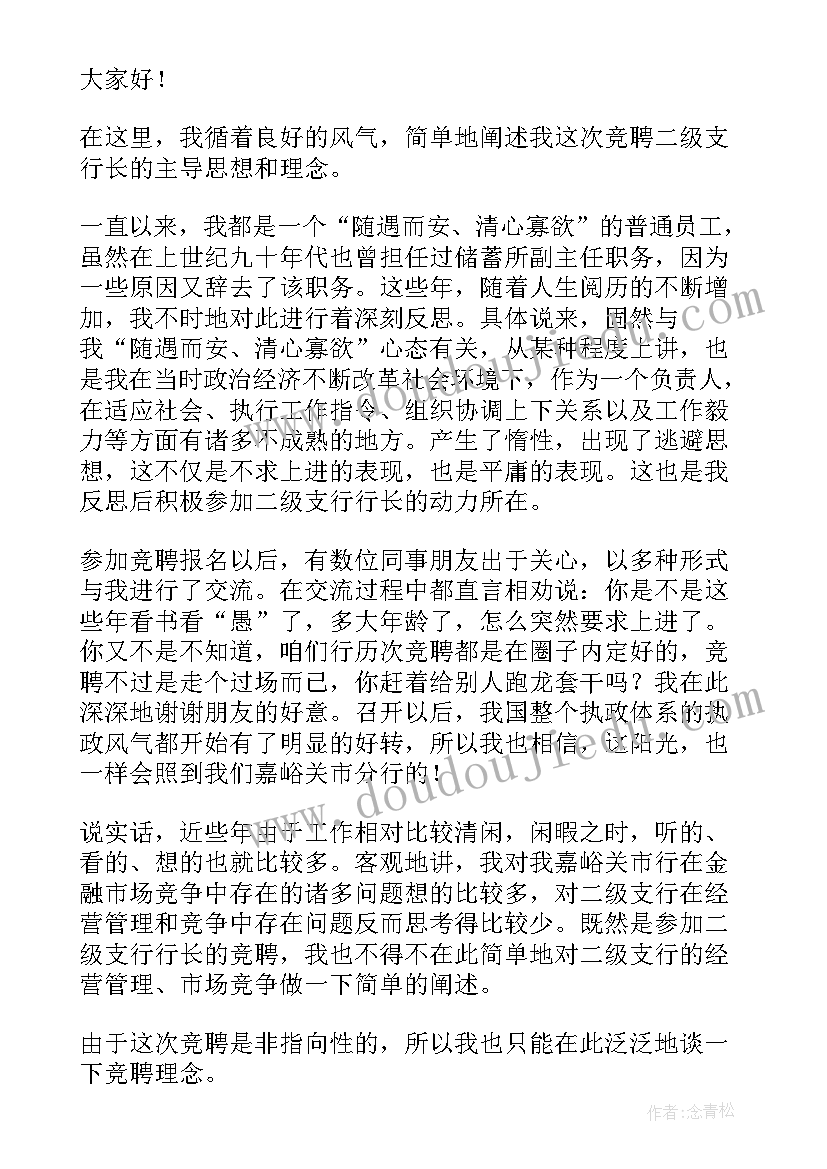 网点行长竞聘报告 银行行长竞聘演讲稿(大全8篇)