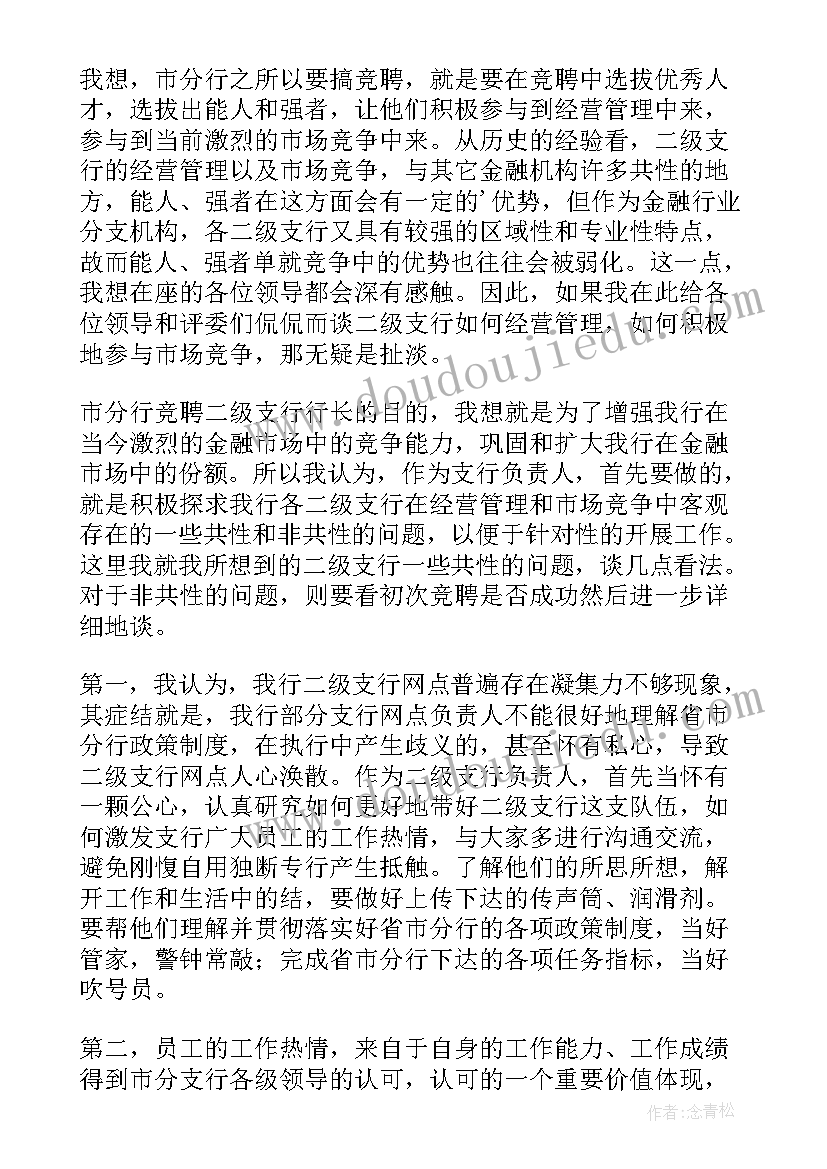 网点行长竞聘报告 银行行长竞聘演讲稿(大全8篇)