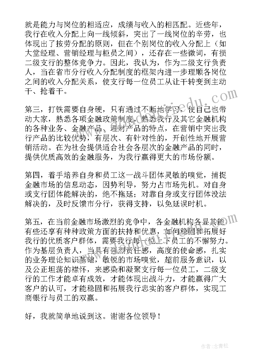 网点行长竞聘报告 银行行长竞聘演讲稿(大全8篇)