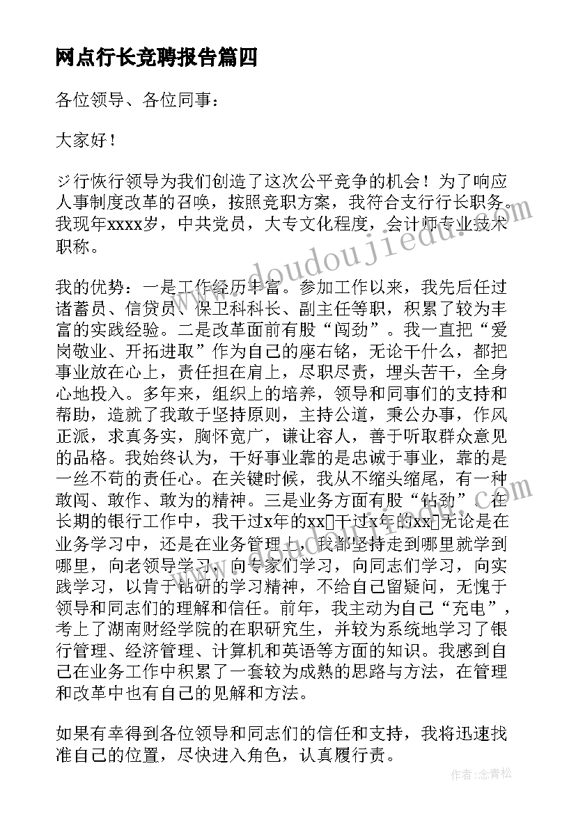 网点行长竞聘报告 银行行长竞聘演讲稿(大全8篇)