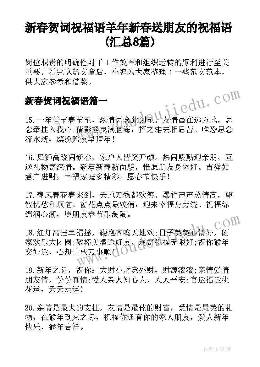 新春贺词祝福语 羊年新春送朋友的祝福语(汇总8篇)