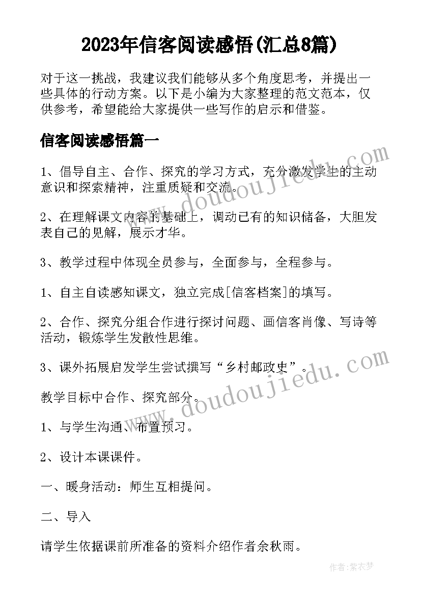 2023年信客阅读感悟(汇总8篇)