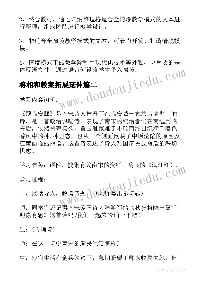 2023年将相和教案拓展延伸 将相和整体教案设计及评析(大全8篇)