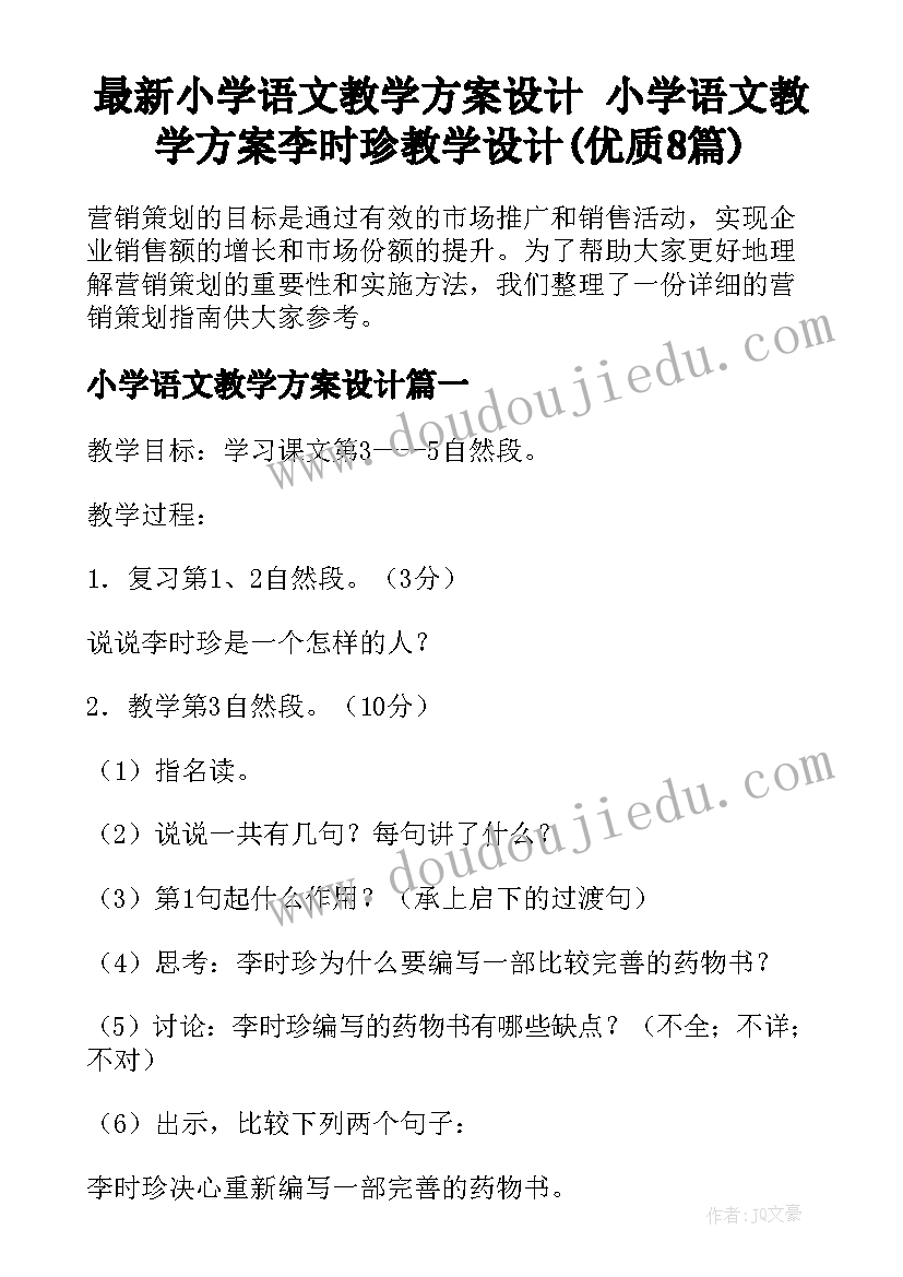 最新小学语文教学方案设计 小学语文教学方案李时珍教学设计(优质8篇)