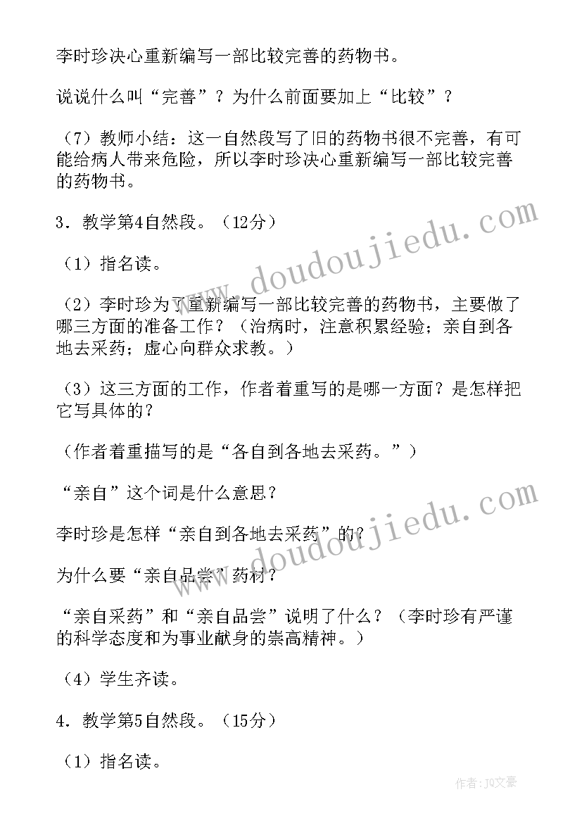 最新小学语文教学方案设计 小学语文教学方案李时珍教学设计(优质8篇)