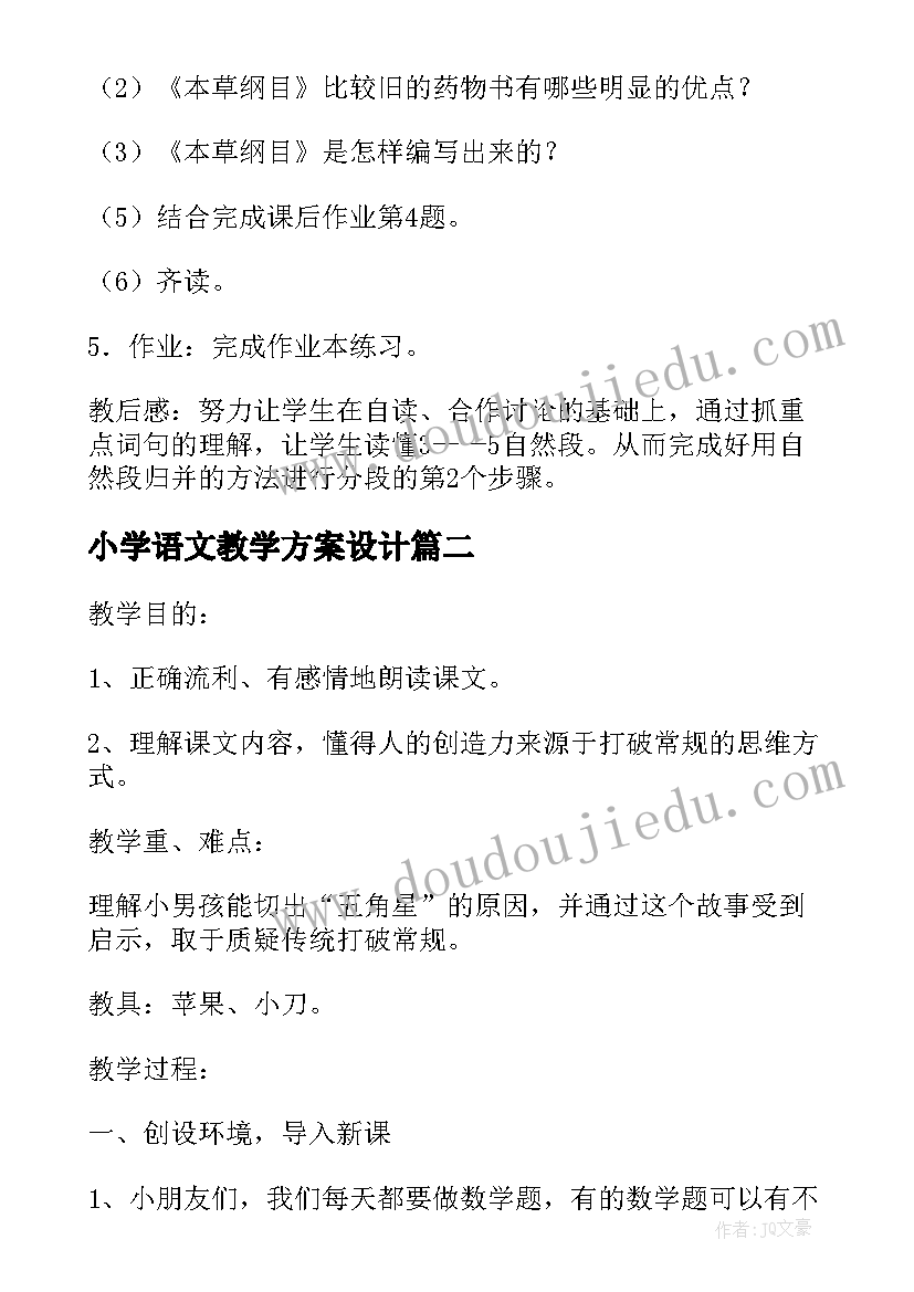 最新小学语文教学方案设计 小学语文教学方案李时珍教学设计(优质8篇)