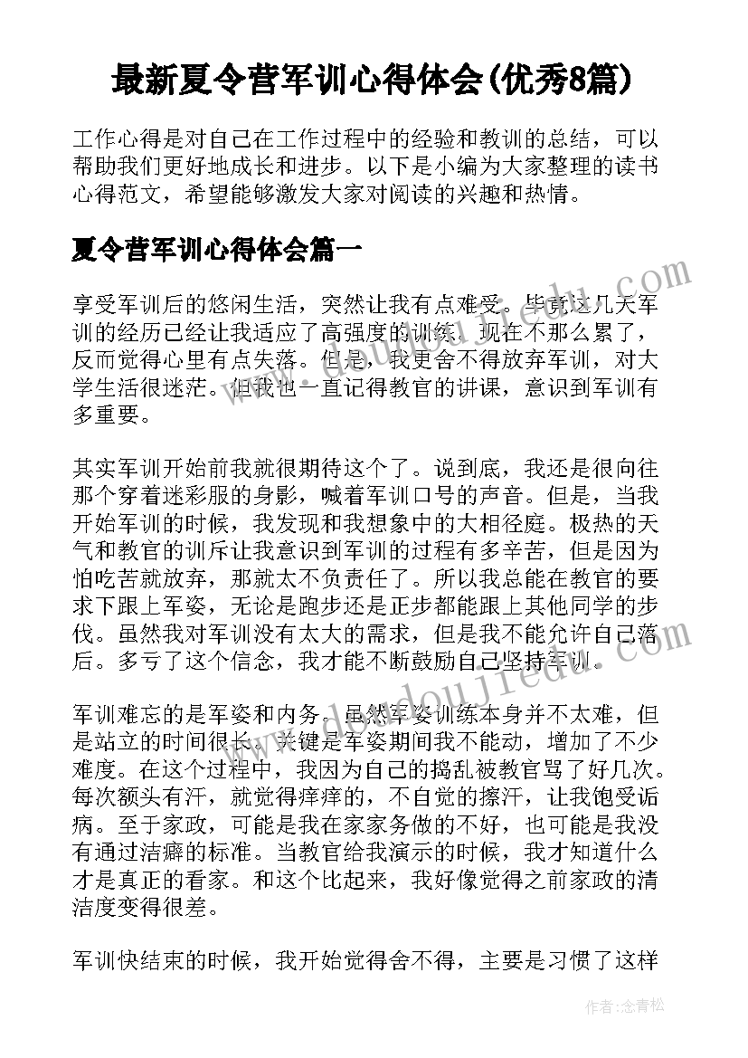 最新夏令营军训心得体会(优秀8篇)