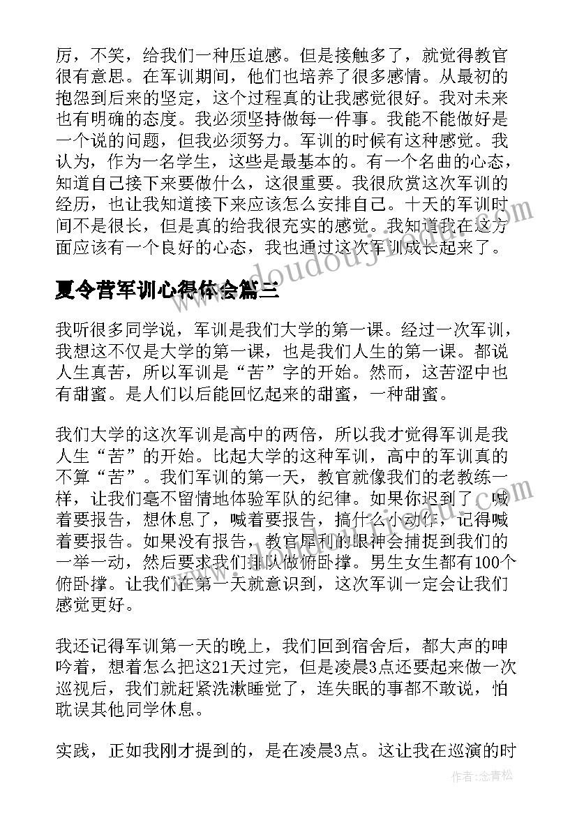 最新夏令营军训心得体会(优秀8篇)