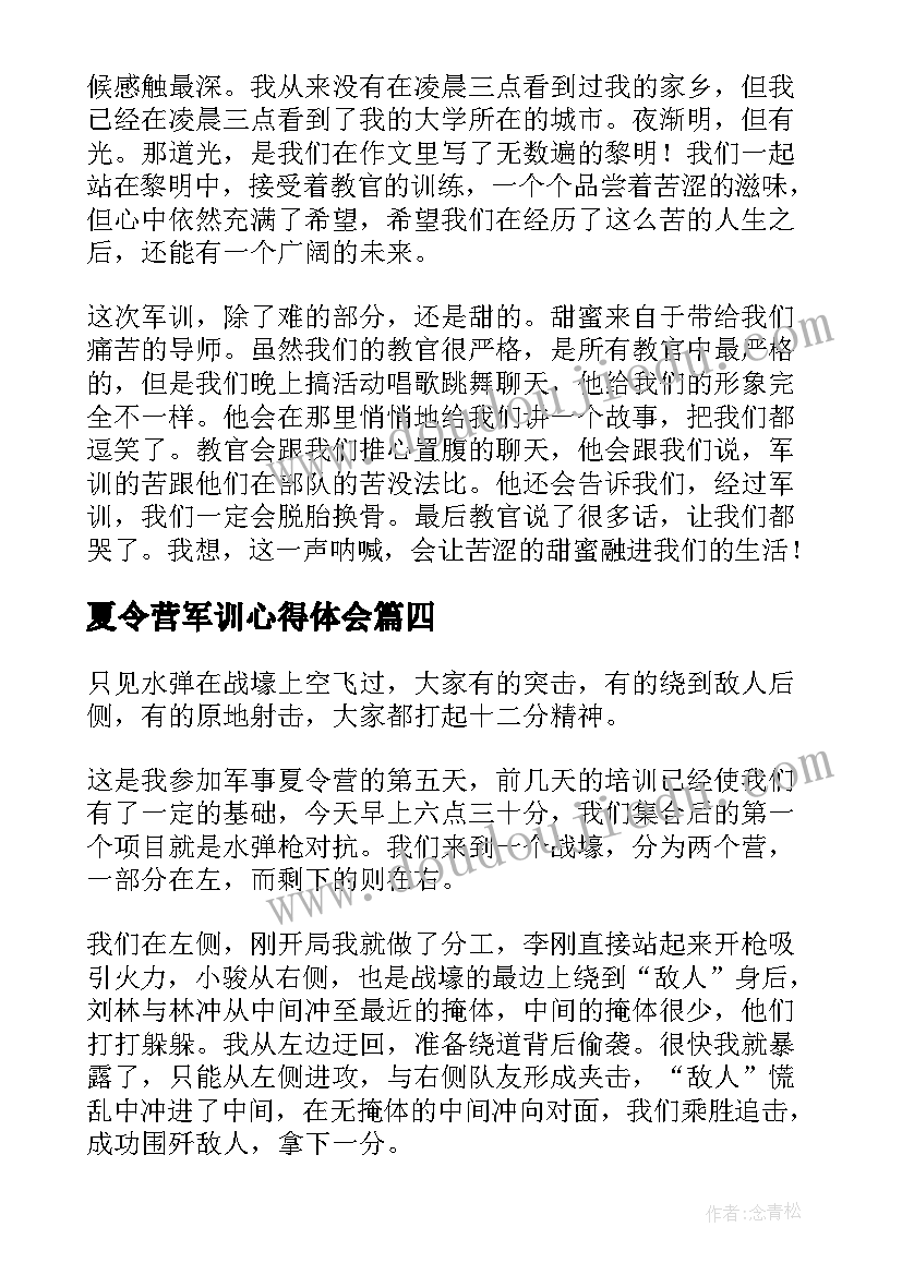 最新夏令营军训心得体会(优秀8篇)