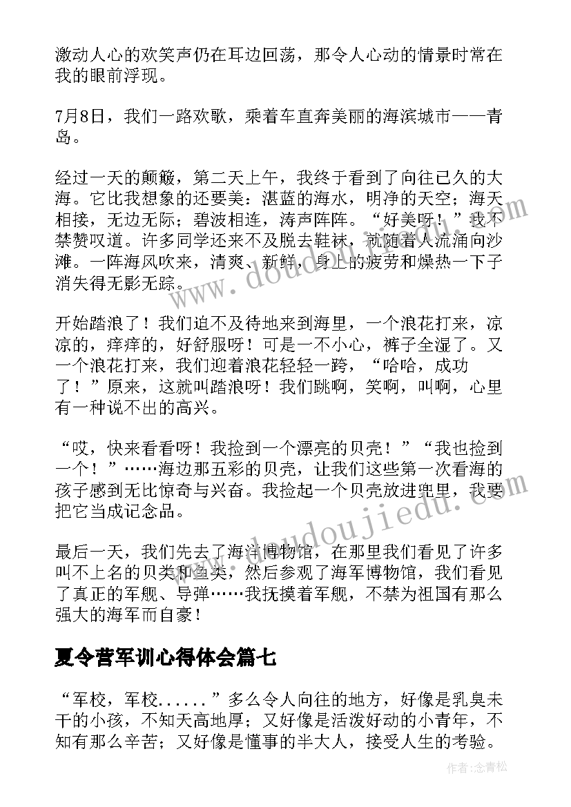最新夏令营军训心得体会(优秀8篇)
